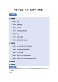 专题02 压强、浮力（考点清单）2025年人教版八年级下物理期中备考试题