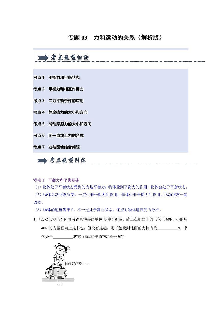 专题03 力和运动的关系(考题猜想)(解析版)第1页