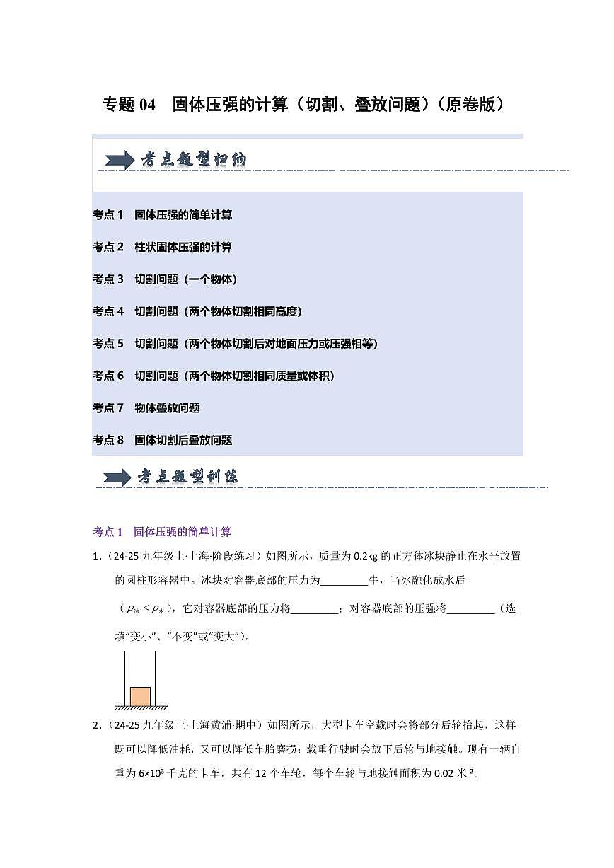 专题04 固体压强的计算(切割、叠放问题)(考题猜想)(原卷版)第1页