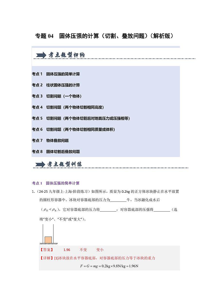 专题04 固体压强的计算(切割、叠放问题)(考题猜想)(解析版)第1页