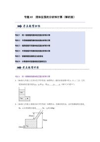 专题05 液体压强的比较和计算（六大题型）（考题猜想）2025年人教版八年级下物理期中备考试题