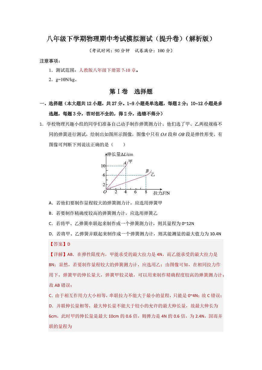 期中考试模拟测试(提升卷)(解析版)第1页
