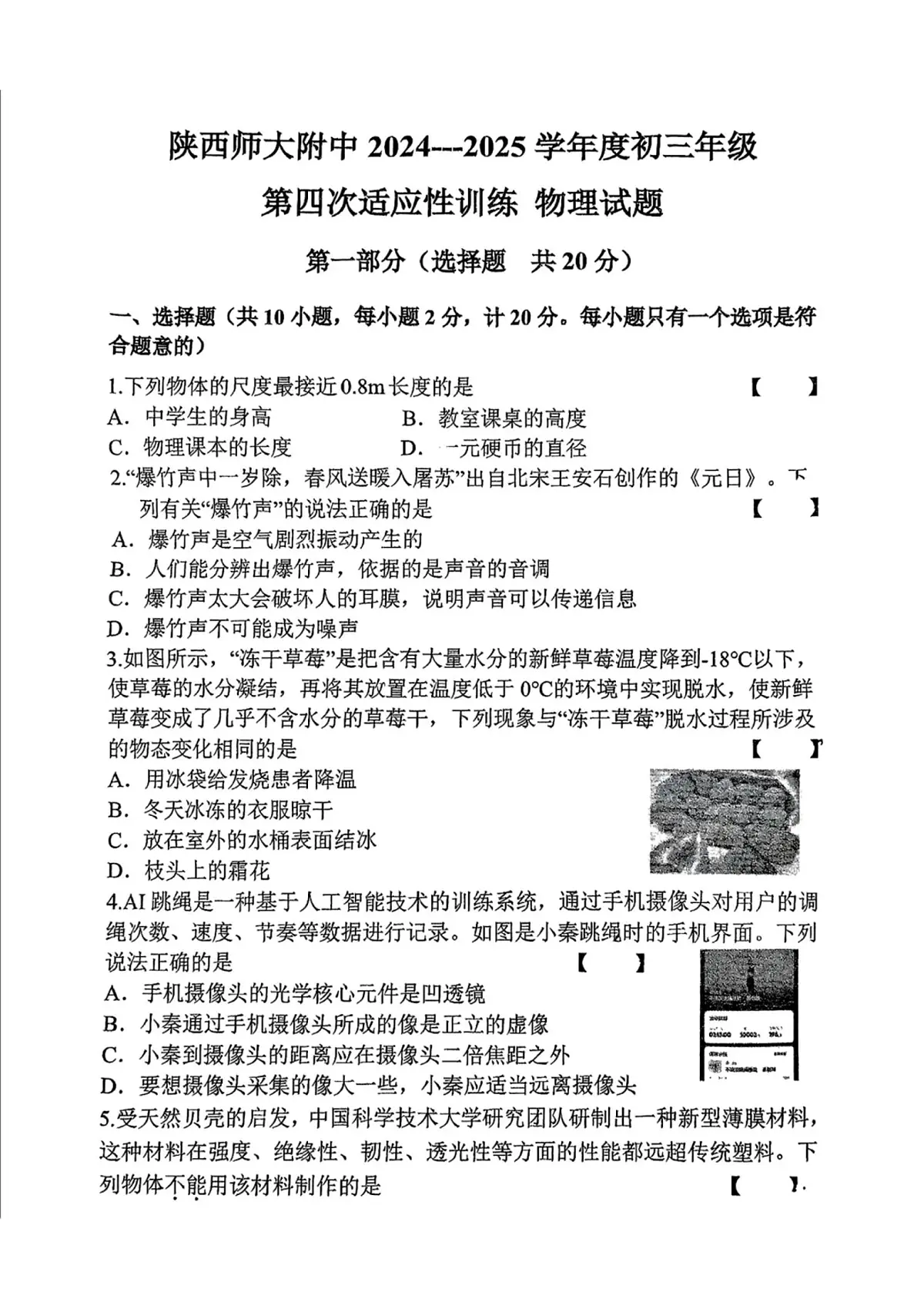 2025年-陕西师大附中九年级四模物理试卷(无答案)第1页