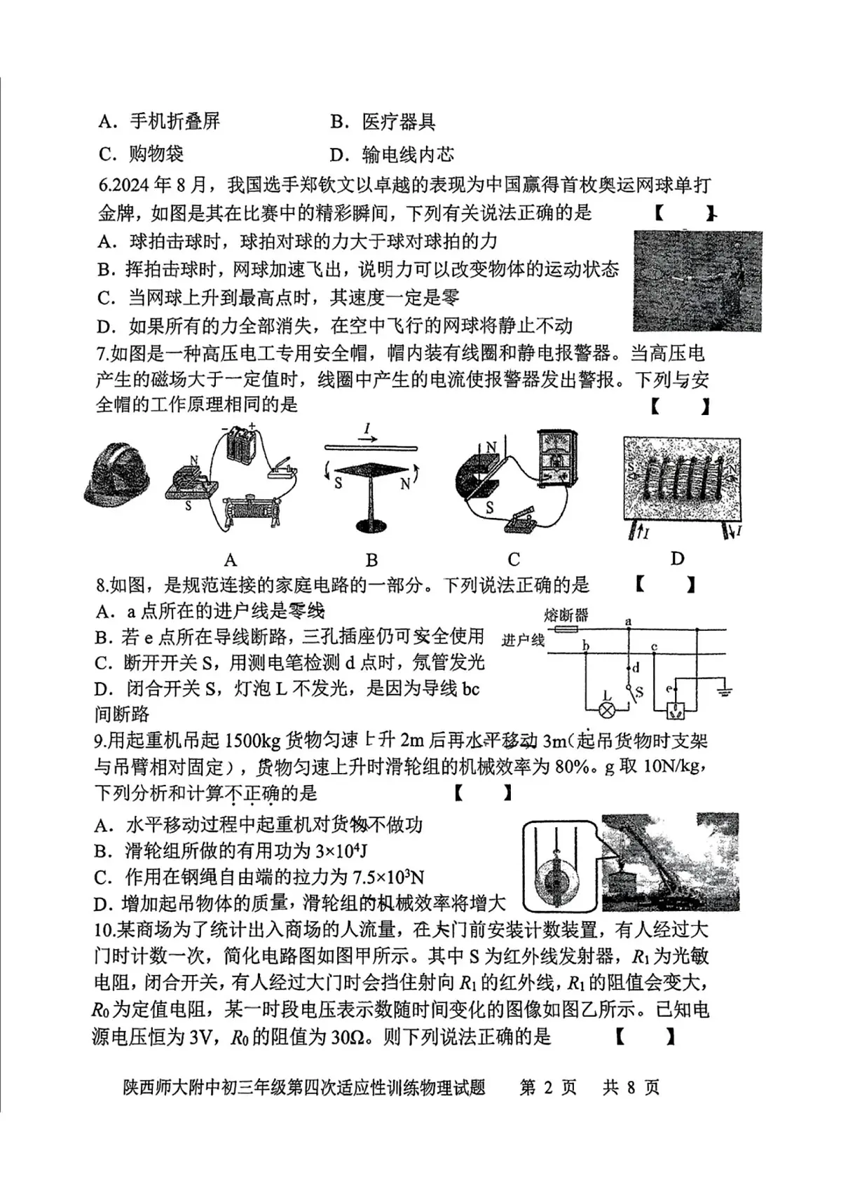 2025年-陕西师大附中九年级四模物理试卷(无答案)第2页