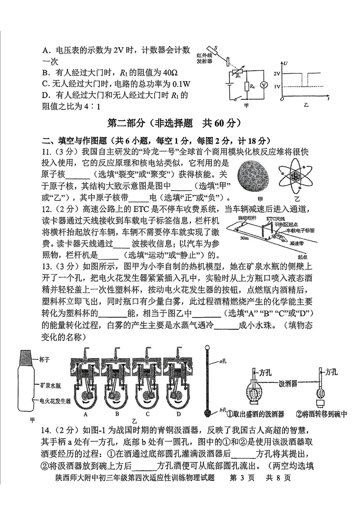2025年-陕西师大附中九年级四模物理试卷(无答案)第3页