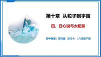 初中物理苏科版（2024）八年级下册（2024）日心说与太阳系优秀教学ppt课件