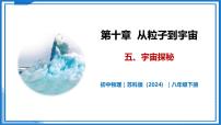 苏科版（2024）八年级下册（2024）宇宙探秘优质教学ppt课件