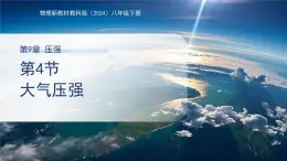 9.4《大氣壓強(qiáng)》課件 物理教科版（2024）八年級(jí)下冊(cè)第九章