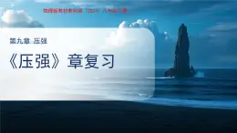 第九章《壓強(qiáng)》復(fù)習(xí)課件 物理教科版（2024）八年級(jí)下冊(cè)第九章
