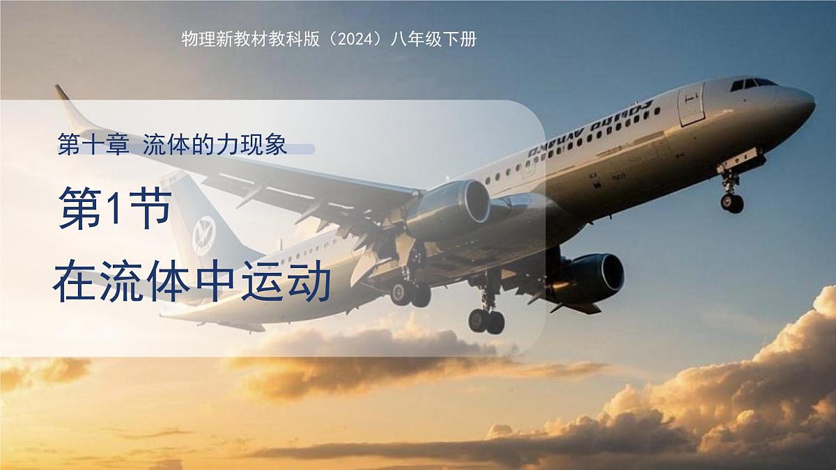 10.1《在流体中运动》课件 物理教科版(2024)八年级下册第十章教案第1页