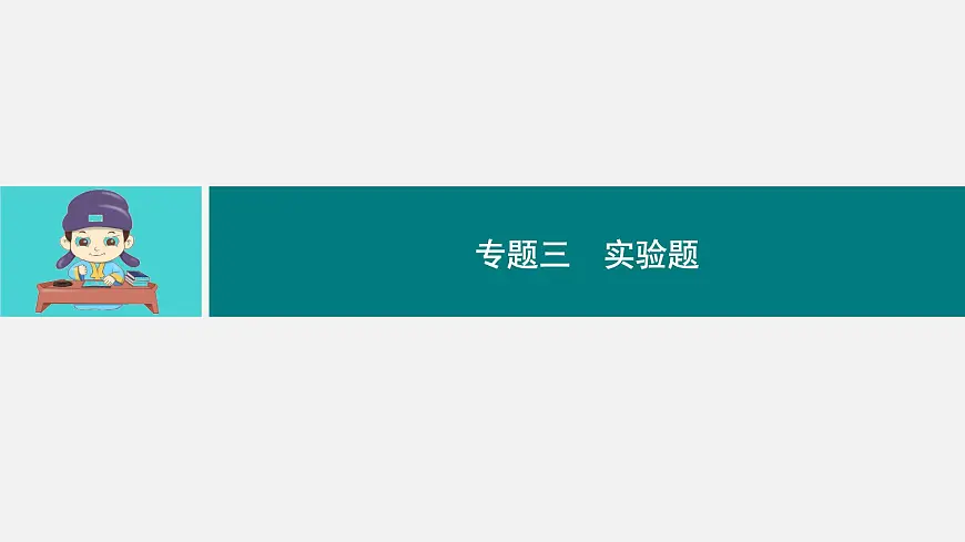 专题三 实验题 2025年中考物理一轮专题复习(广东)课件第1页