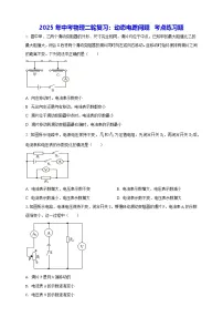 2025年中考物理二轮复习：动态电路问题 考点练习题（含答案解析）