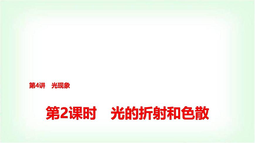 中考物理復(fù)習(xí)第4講第2課時(shí)光的折射和色散課件第1頁(yè)