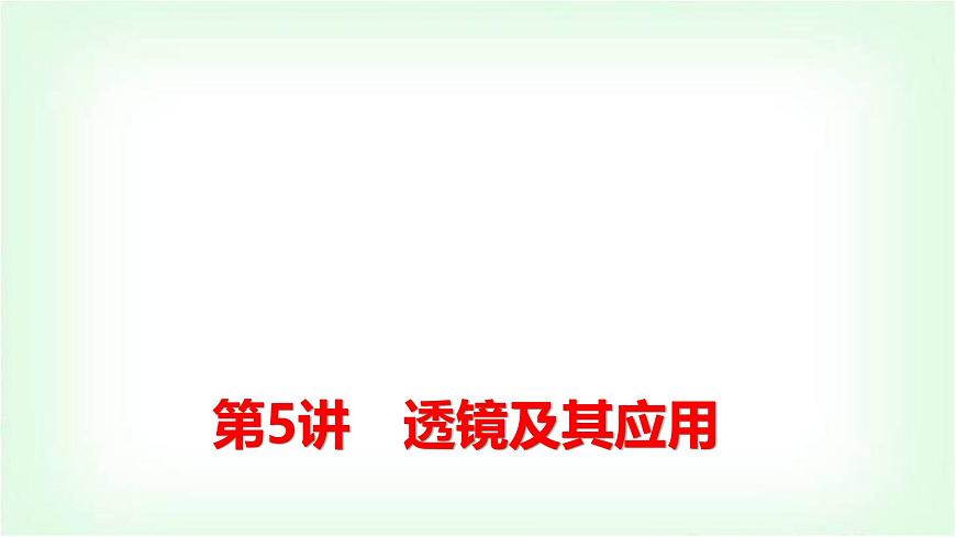 中考物理復習第5講第1課時透鏡對光的作用和凸透鏡成像的規(guī)律課件第1頁