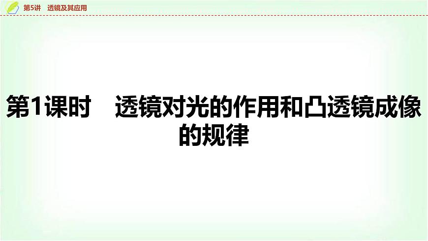 中考物理復習第5講第1課時透鏡對光的作用和凸透鏡成像的規(guī)律課件第5頁