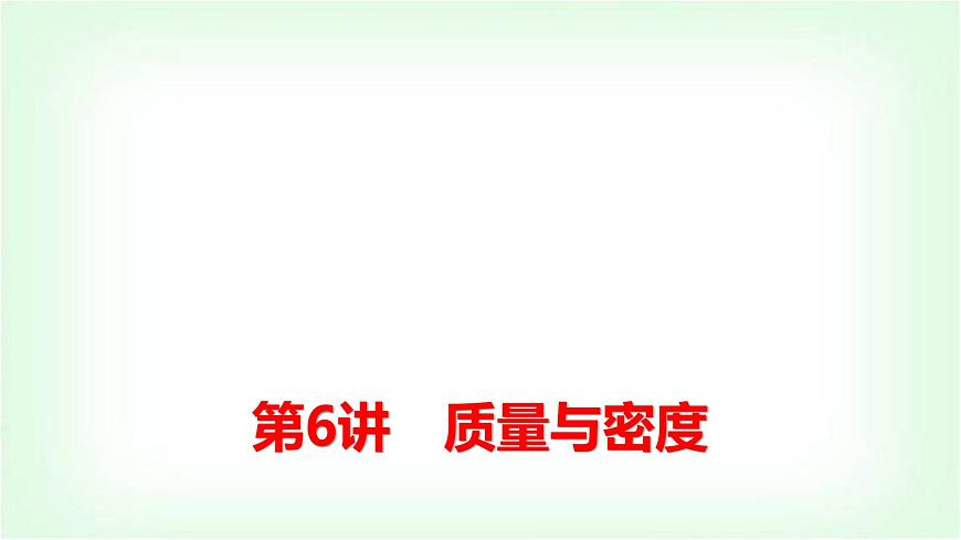 中考物理復習第6講質(zhì)量與密度課件第1頁