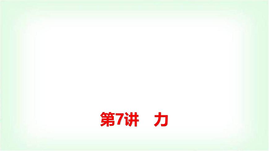 中考物理復(fù)習(xí)第7講力課件第1頁