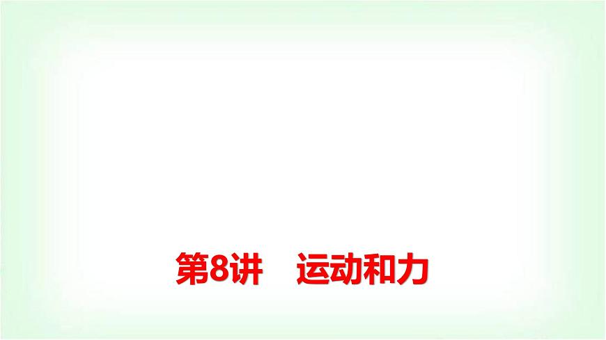 中考物理復(fù)習(xí)第8講運(yùn)動(dòng)和力課件第1頁(yè)