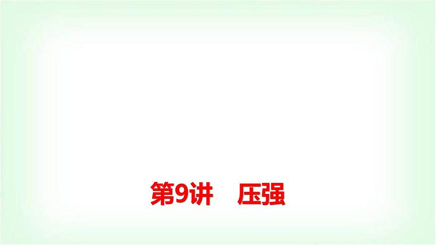 中考物理復(fù)習(xí)第9講第1課時固體壓強和液體壓強課件第1頁