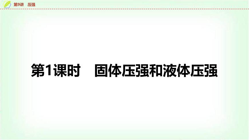 中考物理復(fù)習(xí)第9講第1課時固體壓強和液體壓強課件第6頁
