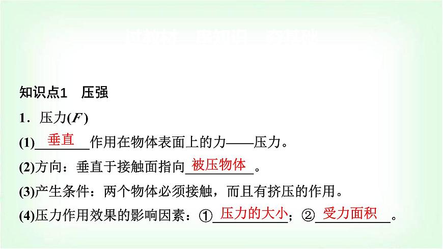 中考物理復(fù)習(xí)第9講第1課時固體壓強和液體壓強課件第7頁