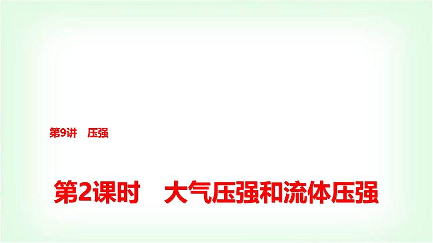 中考物理復(fù)習(xí)第9講第2課時(shí)大氣壓強(qiáng)和流體壓強(qiáng)課件第1頁(yè)