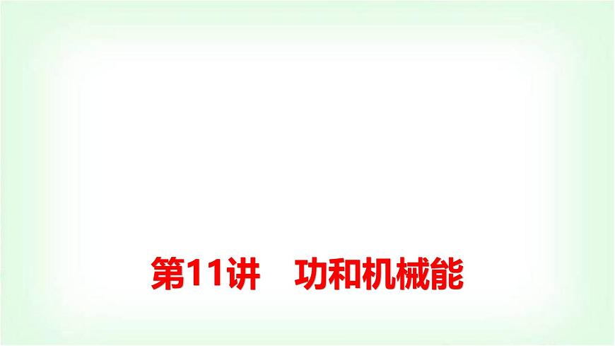 中考物理復習第11講第1課時功和功率課件第1頁