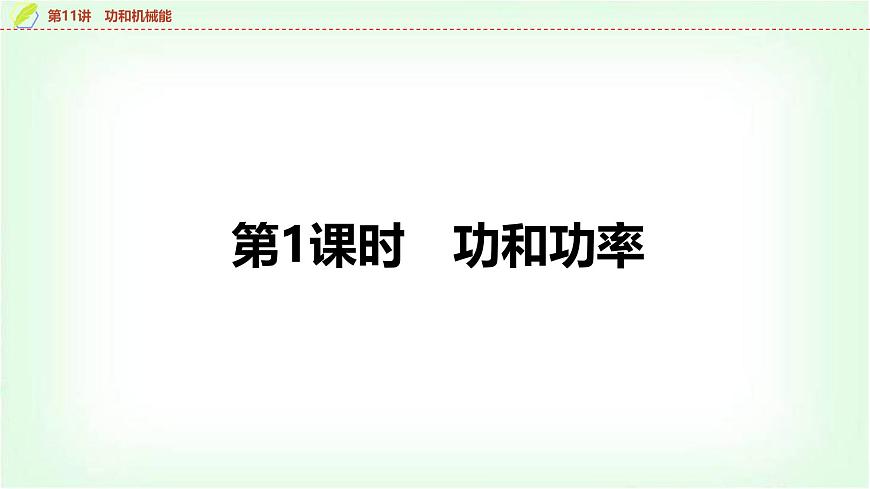 中考物理復習第11講第1課時功和功率課件第5頁
