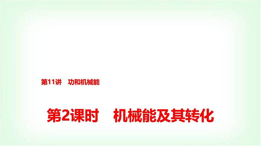 中考物理復(fù)習(xí)第11講第2課時(shí)機(jī)械能及其轉(zhuǎn)化課件第1頁