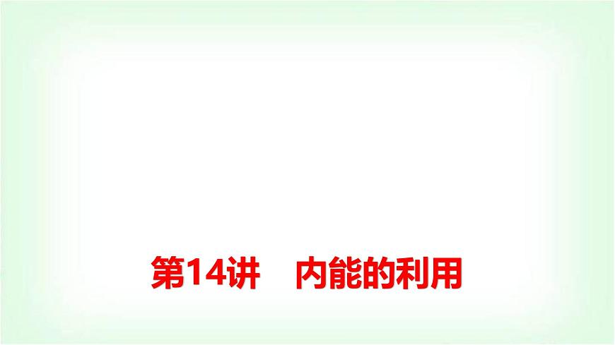 中考物理復(fù)習(xí)第14講內(nèi)能的利用課件第1頁(yè)