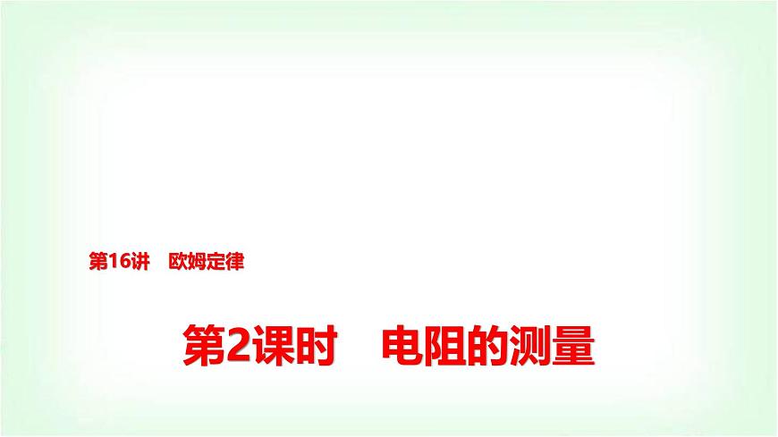 中考物理復(fù)習(xí)第16講第2課時(shí)電阻的測(cè)量課件第1頁(yè)