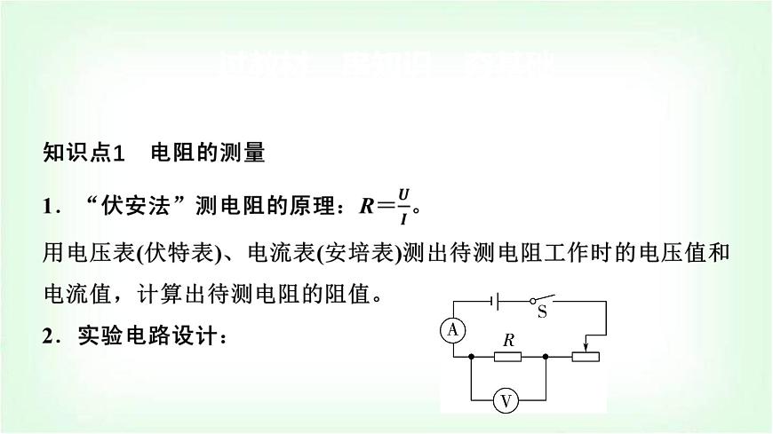 中考物理復(fù)習(xí)第16講第2課時(shí)電阻的測(cè)量課件第2頁(yè)