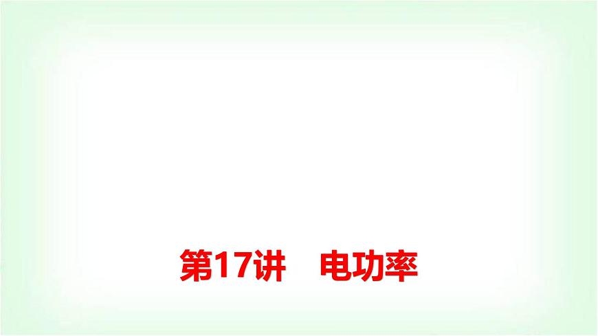中考物理復(fù)習(xí)第17講第1課時(shí)電能電功和電功率課件第1頁(yè)