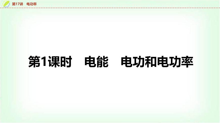中考物理復(fù)習(xí)第17講第1課時(shí)電能電功和電功率課件第5頁(yè)