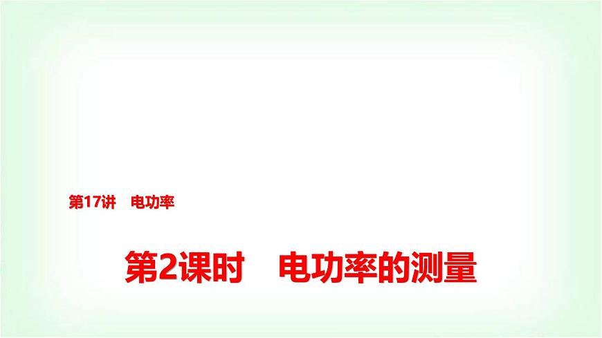 中考物理復(fù)習(xí)第17講第2課時(shí)電功率的測(cè)量課件第1頁(yè)