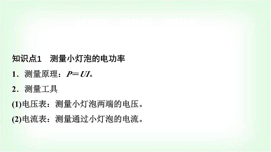 中考物理復(fù)習(xí)第17講第2課時(shí)電功率的測(cè)量課件第2頁(yè)