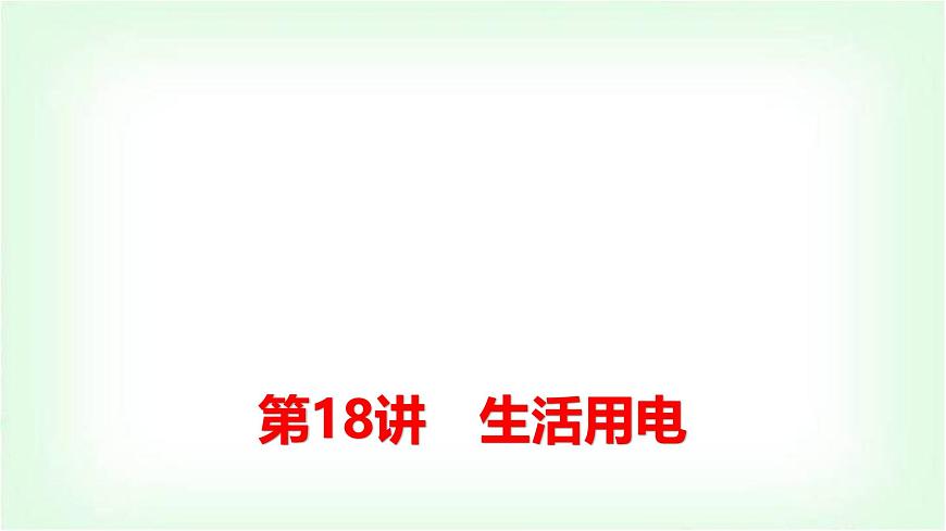 中考物理復(fù)習(xí)第18講生活用電課件第1頁