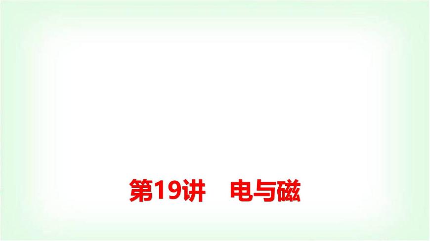 中考物理復(fù)習(xí)第19講電與磁課件第1頁(yè)