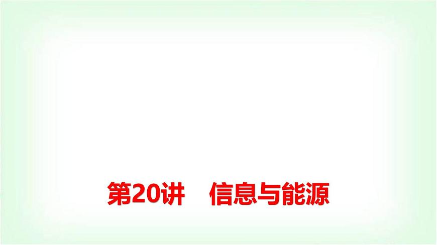 中考物理復(fù)習(xí)第20講信息與能源課件第1頁(yè)