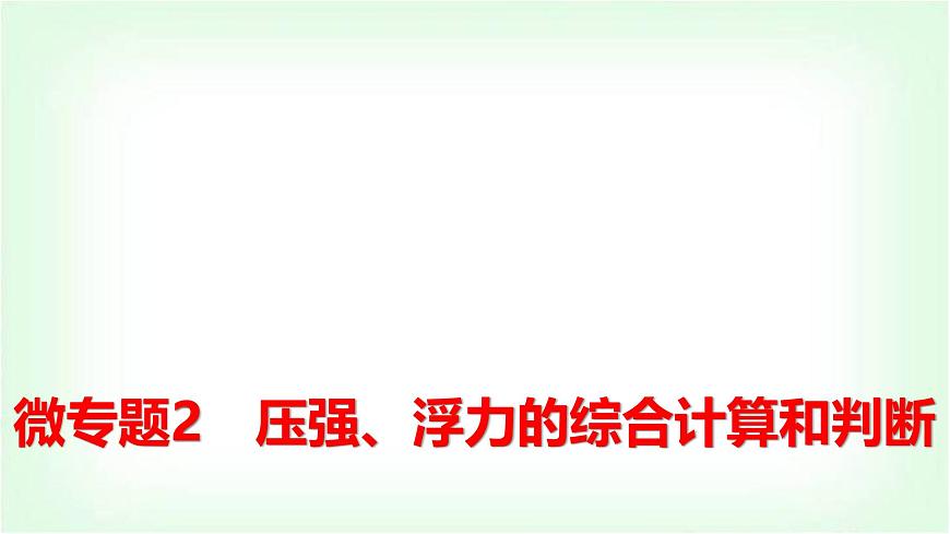 中考物理復習微專題2壓強、浮力的綜合計算和判斷課件第1頁