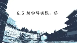 8.5 跨学科实践：桥 课件 2024-2025学年教科版物理八年级下学期