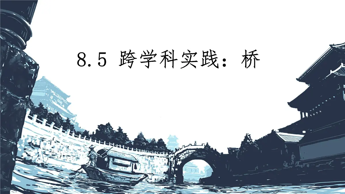 8.5 跨学科实践:桥 课件 2024-2025学年教科版物理八年级下学期第1页