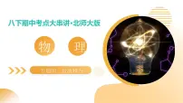 专题02 运动和力 2025学年八年级物理下学期期中考点大串讲（北师大版2024）课件