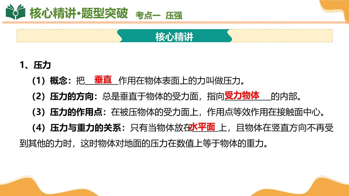 专题02 压强和浮力 2025学年八年级物理下学期期中考点大串讲(沪科版2024)课件第5页
