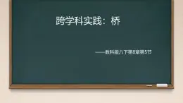 8.5 跨学科实践：桥 课件 2024-2025学年教科版物理八年级下学期