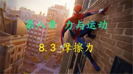 8.3 摩擦力 课件 2024-2025学年教科版物理八年级下学期