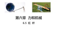 初中物理沪粤版（2024）八年级下册（2024）杠杆备课ppt课件
