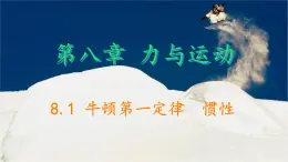 8.1 牛顿第一定律 惯性 课件 2024-2025学年教科版物理八年级下学期