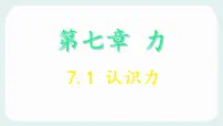 初中物理教科版（2024）八年级下册（2024）力获奖课件ppt