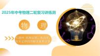 专题08 欧姆定律、电功率、焦耳定律的理解及简单计算（课件）2025年中考物理二轮复习讲练测（全国通用）